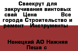 Сваекрут для закручивания винтовых свай › Цена ­ 30 000 - Все города Строительство и ремонт » Инструменты   . Ненецкий АО,Нижняя Пеша с.